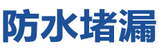 乌兰察布防水补漏公司